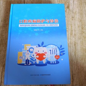 口腔疾病防护与诊治