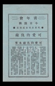 郑小秋/梁赛珍/龚稼农主演 程步高导演 明星影业公司节目单:《可爱的仇敌》【(苏州)青年会电影部 大32开2页】【4】