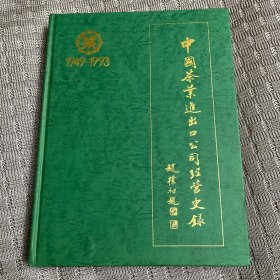 中国茶叶进出口公司经营史录1949-1993