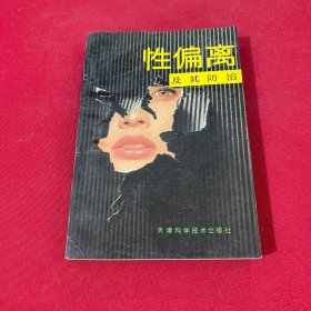 性偏離及其防治