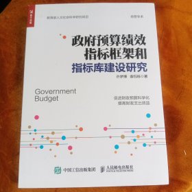 政府预算绩效指标框架和指标库建设研究！