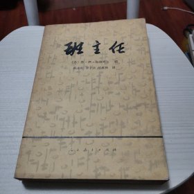 《班主任》（苏）恩.伊.包德列夫【1956年一版，1980年十印。包老。】