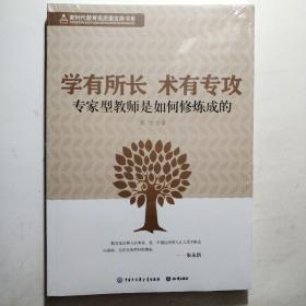 学有所长 术有专攻：专家型教师是如何修炼成的