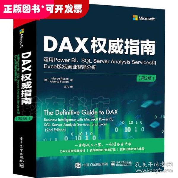 DAX权威指南：运用Power BI、SQL Server Analysis Services和Excel实现商业智能分析（第2版）