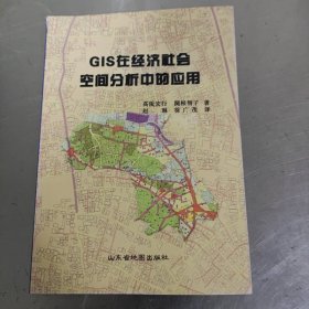 GIS在经济社会空间分析中的应用