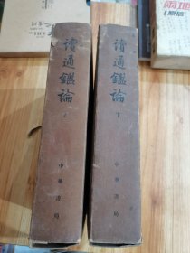 读通鉴论（1-10册）