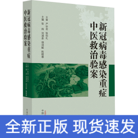 新冠病毒感染重症中医救治验案