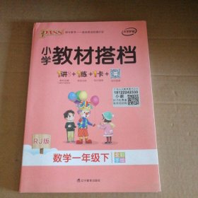 绿卡图书·小学教材搭档：数学（一年级下 RJ版 全彩手绘 大字版 套装共2册）