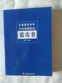 《江苏省青少年生存发展状况蓝皮书》，16开。