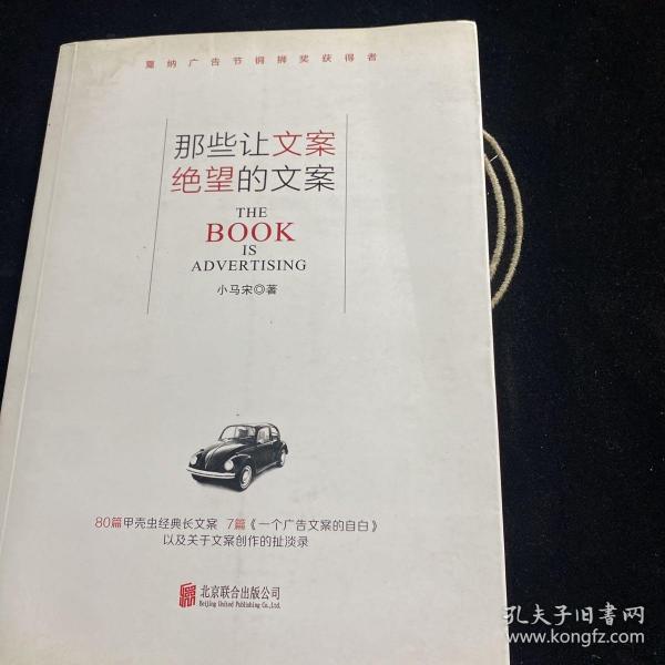 那些让文案绝望的文案：“80篇甲壳虫经典广告原图、原文”+“戛纳广告节铜狮奖获得者、前奥美助理创意总监小马宋的文案创作心得”