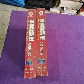 模型解题法 高中数学10DVD+教材. 高中物理（8DVD+教材+卡片） 【2套】未拆封