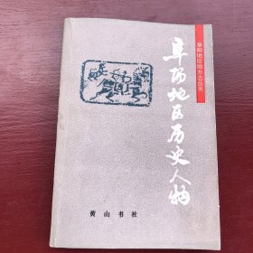 阜阳地区历史人物