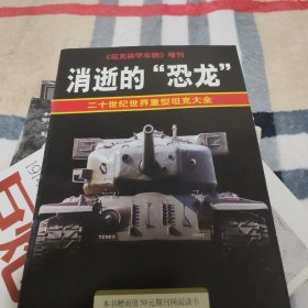 坦克装甲车辆增刊 消失的恐龙