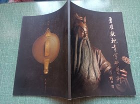 勇跃骏鲍青紫砂艺术