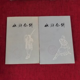 绣像水浒全传（上下）