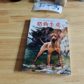 猎狗金虎/谢长华  动物传奇系列