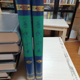 历代小史（上下册）