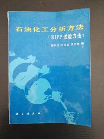 石油化工分析方法（RIPP 试验方法）