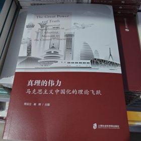 真理的伟力马克思主义中国化的理论飞跃