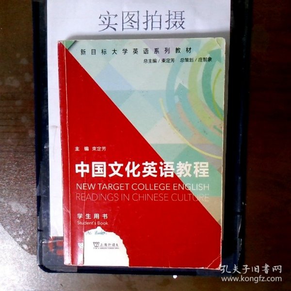 新目标大学英语系列教材：中国文化英语教程（学生用书）