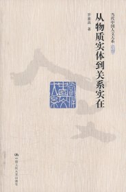 從物質實體到關系實在（當代中國人文大系）