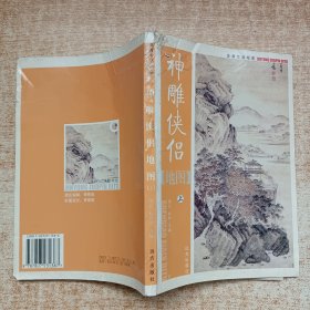 金庸作品地图：神雕侠侣地图 上