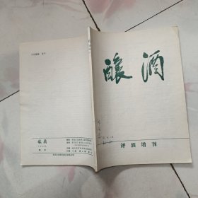 酿酒 评酒增刊 1985年