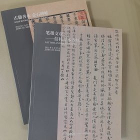 嘉德2022春拍，笔墨文章、古籍碑帖，共2册