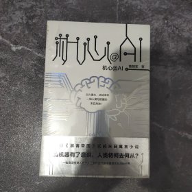 机心@AI(一部《黑客帝国》式的末日寓言小说！预示人工智能时代的人类命运！)