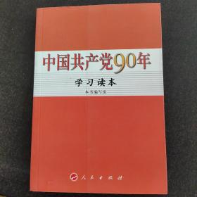 中国共产党90年学习读本