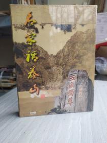 名家话泰山【一】DVD