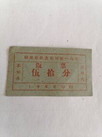 1960年阳泉市饮食公司第一食堂饭票