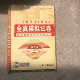 未来教育·全国英语等级考试：全真模拟试卷（第5级）