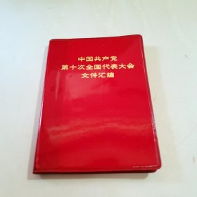 中国共产党第十次全国代表大会文件汇编 （64开）