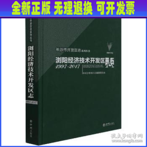 浏阳经济技术开发区志(1997-2017)(精)/长沙市开发区志系列丛书