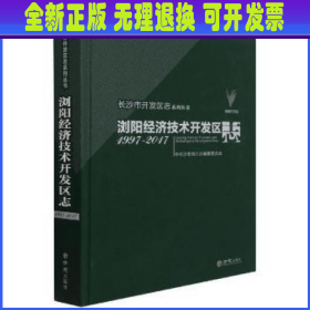 浏阳经济技术开发区志(1997-2017)(精)/长沙市开发区志系列丛书