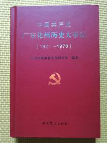 中国共产党广东化州历史大事记（1920一1978）