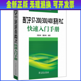 西门子S7-200/300/400系列PLC快速入门手册