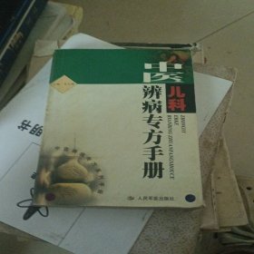 中醫(yī)兒科辨病專方手冊(cè)