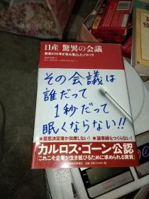 日文原版，日产 惊异の会议 改革の10年か生み落とレたノウハウ，译:日产 惊人的会议 改革的10年或诞生的诀窍，32开，书衣书腰全