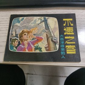 不速之客,大西洋底来的人