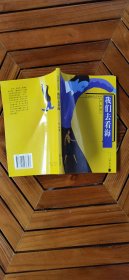 我们去看海