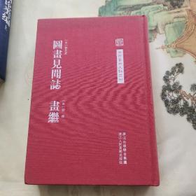 中国艺术文献丛刊：图画见闻志·画继