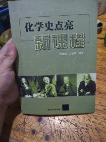 化学史点亮新课程
