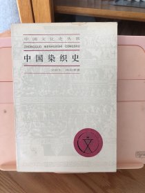 中国染织史