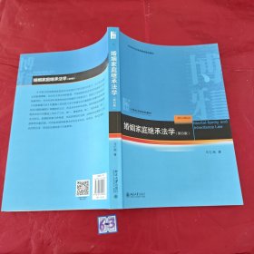 婚姻家庭继承法学（第四版）