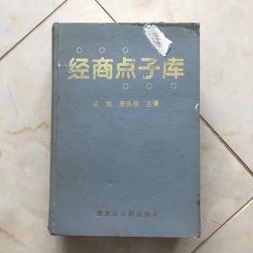 经商点子库