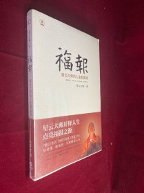 福报：星云大师的人生财富课 未拆封