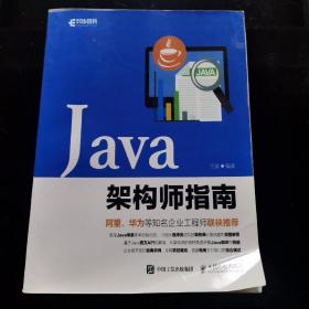 Java架构师指南