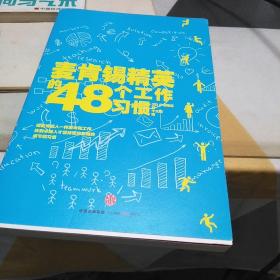 麦肯锡精英的48个工作习惯：32开：扫码上书